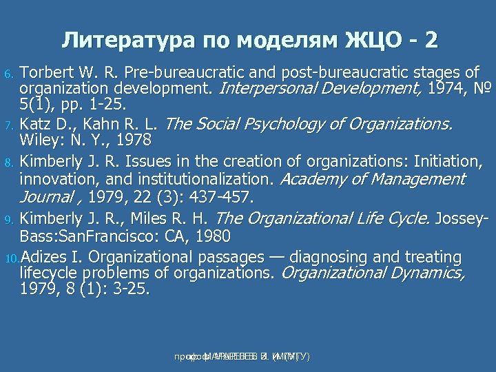 Литература по моделям ЖЦО - 2 Torbert W. R. Pre bureaucratic and post bureaucratic