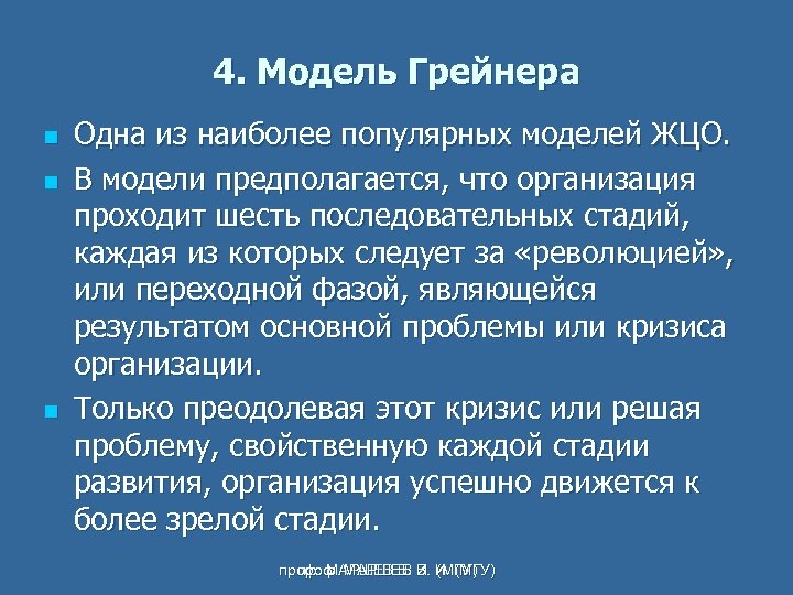 4. Модель Грейнера n n n Одна из наиболее популярных моделей ЖЦО. В модели