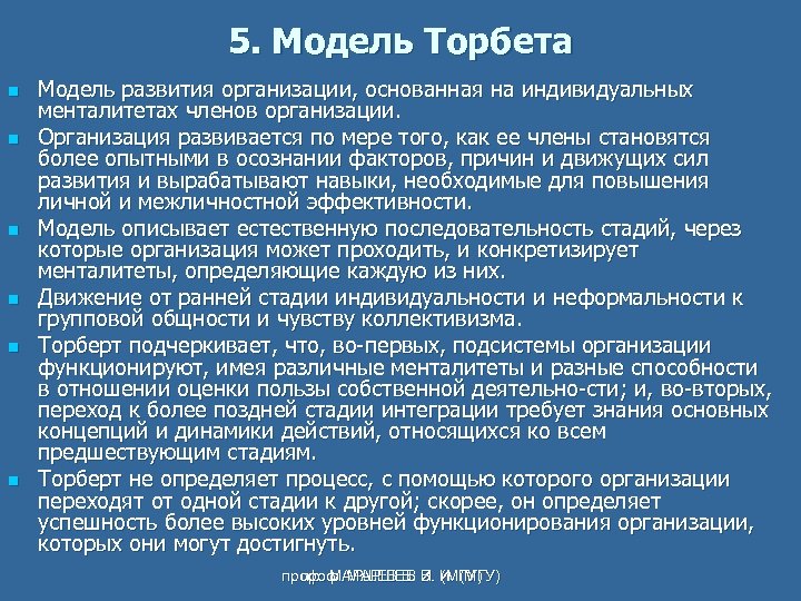 5. Модель Торбета n n n Модель развития организации, основанная на индивидуальных менталитетах членов