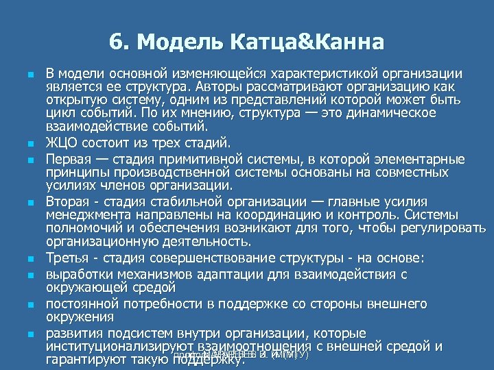 6. Модель Катца&Канна n n n n В модели основной изменяющейся характеристикой организации является