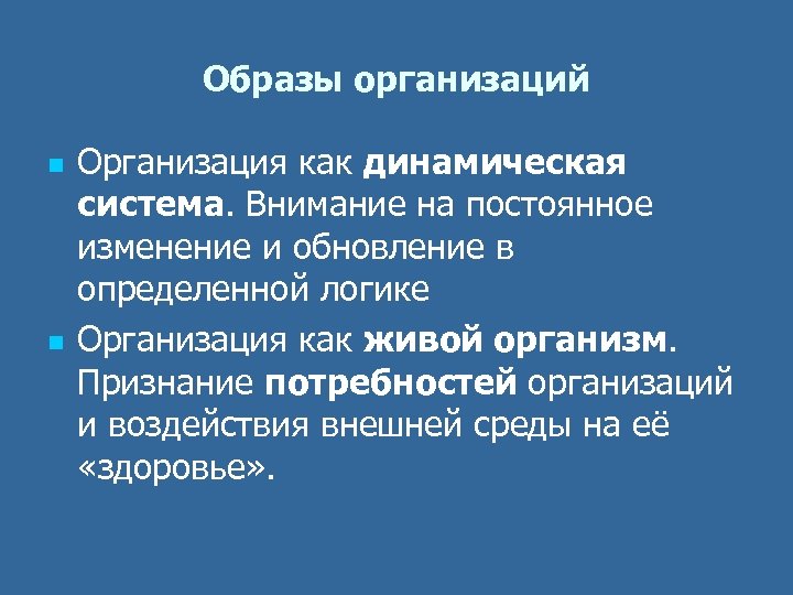 Образы организаций n n Организация как динамическая система. Внимание на постоянное изменение и обновление