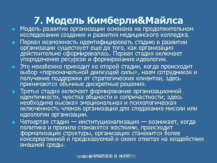 7. Модель Кимберли&Майлса n n n Модель развития организации основана на продолжительном исследовании создания
