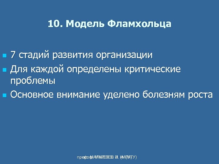 10. Модель Фламхольца n n n 7 стадий развития организации Для каждой определены критические