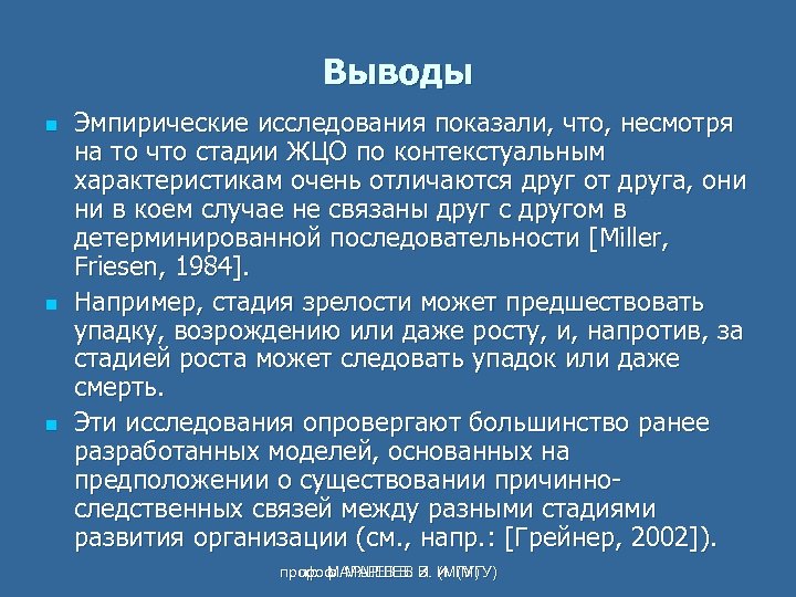 Выводы n n n Эмпирические исследования показали, что, несмотря на то что стадии ЖЦО
