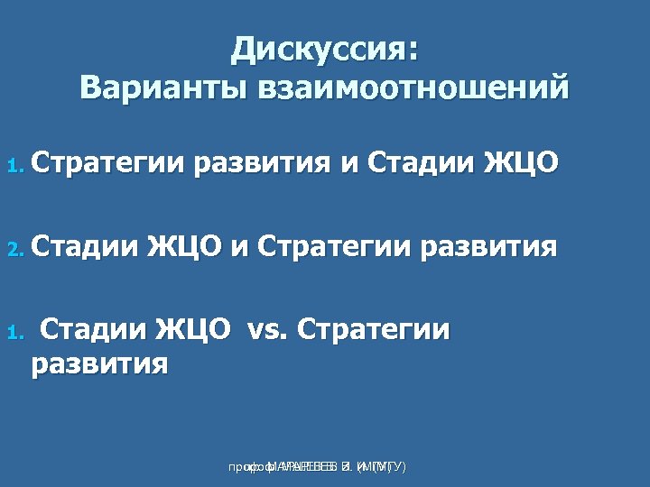 Дискуссия: Варианты взаимоотношений 1. Стратегии 2. Стадии 1. развития и Стадии ЖЦО и Стратегии