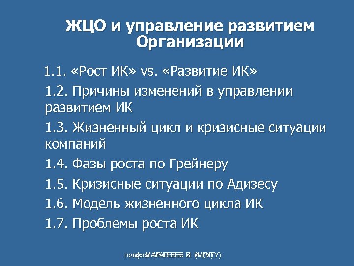 ЖЦО и управление развитием Организации 1. 1. «Рост ИК» vs. «Развитие ИК» 1. 2.