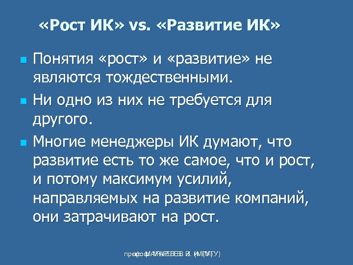  «Рост ИК» vs. «Развитие ИК» n n n Понятия «рост» и «развитие» не