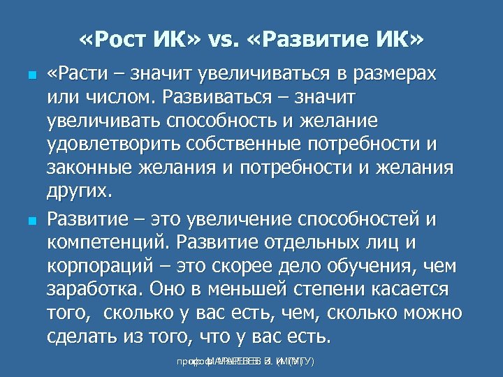  «Рост ИК» vs. «Развитие ИК» n n «Расти – значит увеличиваться в размерах
