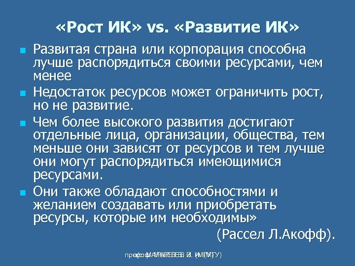  «Рост ИК» vs. «Развитие ИК» n n Развитая страна или корпорация способна лучше