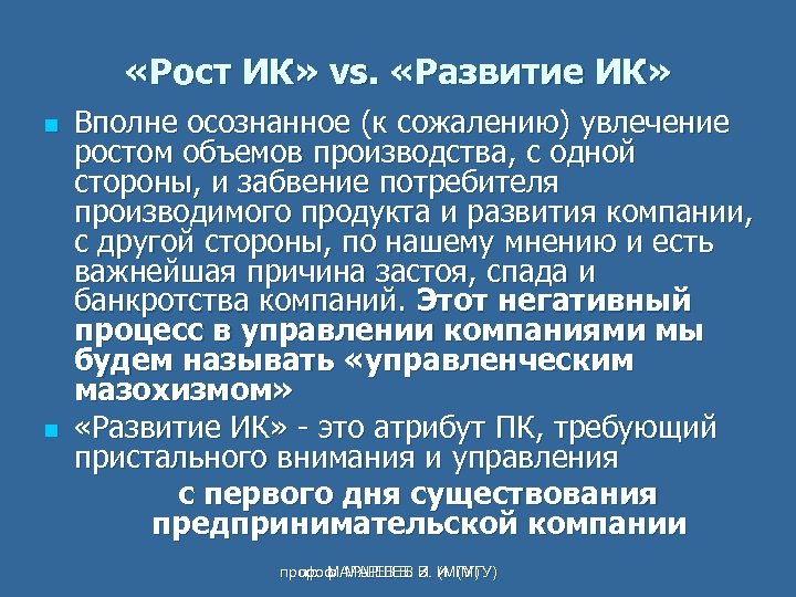  «Рост ИК» vs. «Развитие ИК» n n Вполне осознанное (к сожалению) увлечение ростом