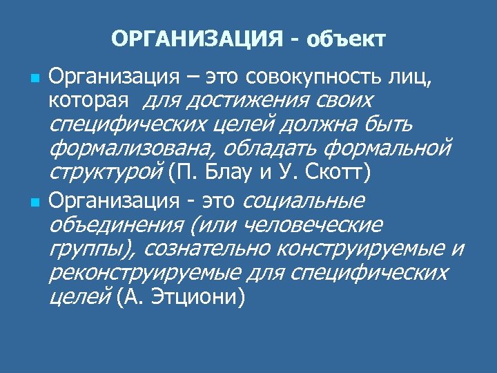 ОРГАНИЗАЦИЯ - объект n n Организация – это совокупность лиц, которая для достижения своих