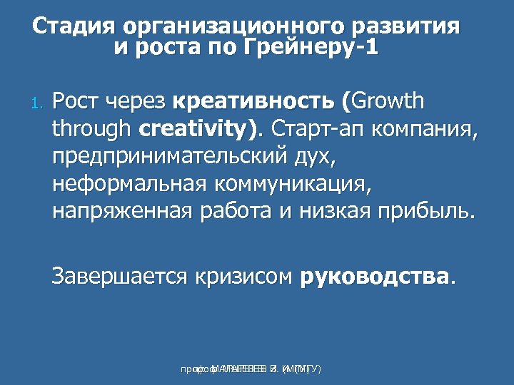 Стадия организационного развития и роста по Грейнеру-1 1. Рост через креативность (Growth through creativity).