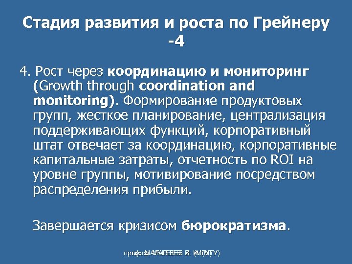Стадия развития и роста по Грейнеру -4 4. Рост через координацию и мониторинг (Growth