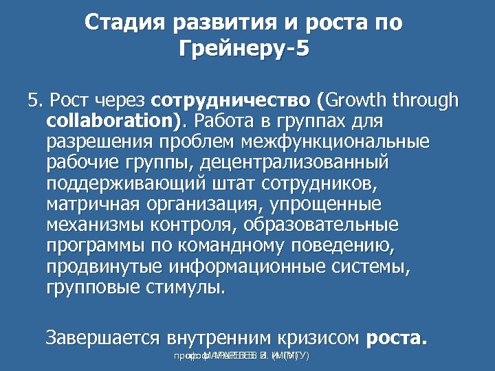Стадия развития и роста по Грейнеру-5 5. Рост через сотрудничество (Growth through collaboration). Работа