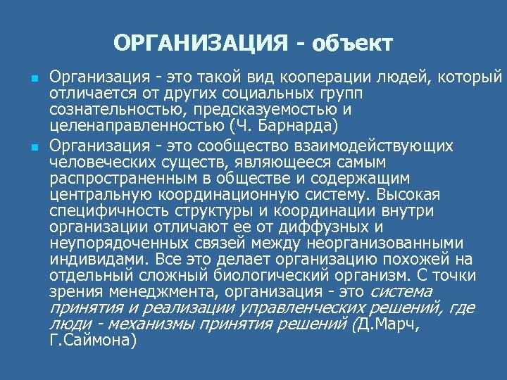 ОРГАНИЗАЦИЯ - объект n n Организация это такой вид кооперации людей, который отличается от