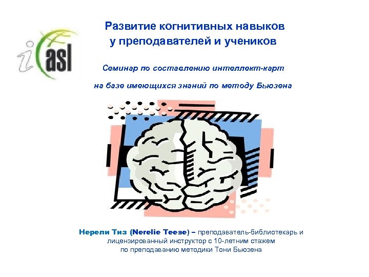 Развитие когнитивных навыков у преподавателей и учеников Семинар по составлению интеллект-карт на базе имеющихся