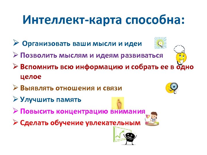 Интеллект-карта способна: Ø Организовать ваши мысли и идеи Ø Позволить мыслям и идеям развиваться