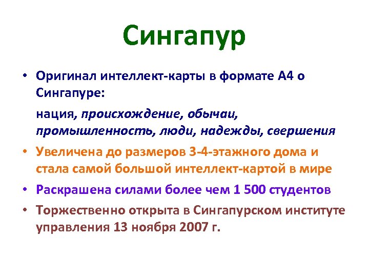 Сингапур • Оригинал интеллект-карты в формате A 4 о Сингапуре: нация, происхождение, обычаи, промышленность,