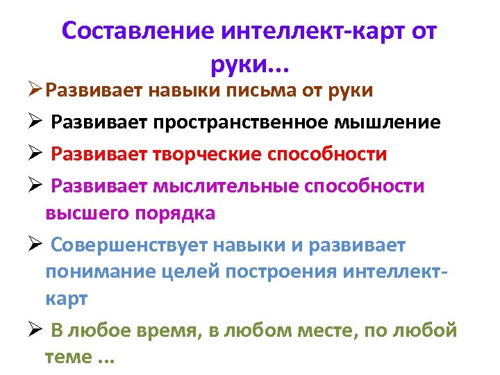 Составление интеллект-карт от руки. . . Ø Развивает навыки письма от руки Ø Развивает