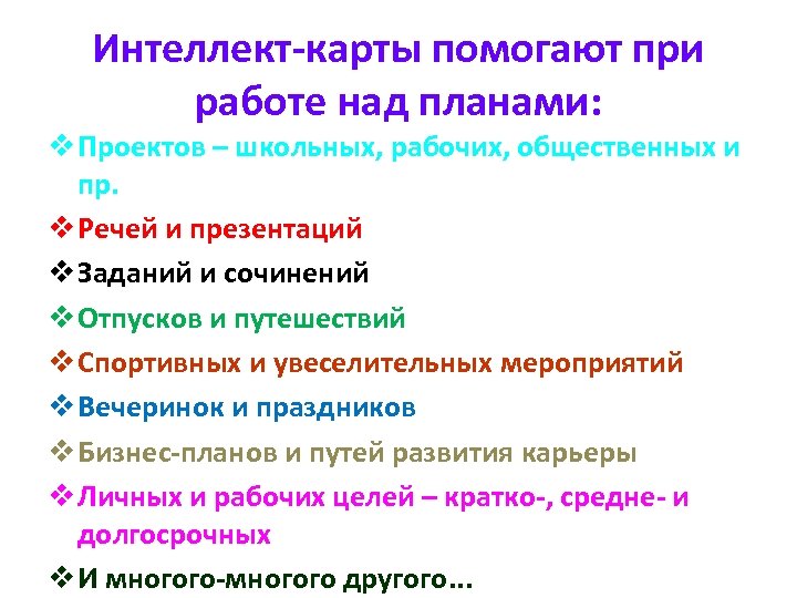 Интеллект-карты помогают при работе над планами: v Проектов – школьных, рабочих, общественных и пр.