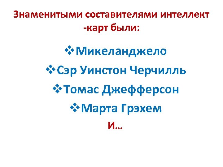 Знаменитыми составителями интеллект -карт были: v. Микеланджело v. Сэр Уинстон Черчилль v. Томас Джефферсон