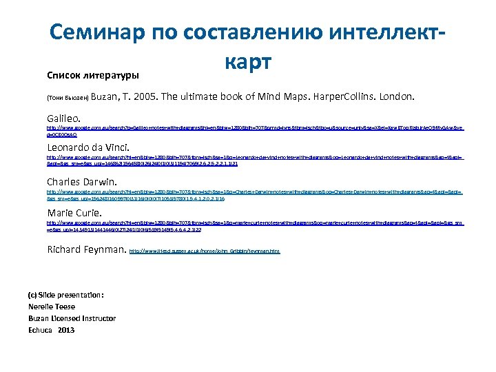 Семинар по составлению интеллекткарт Список литературы (Тони Бьюзен) Buzan, T. 2005. The ultimate book