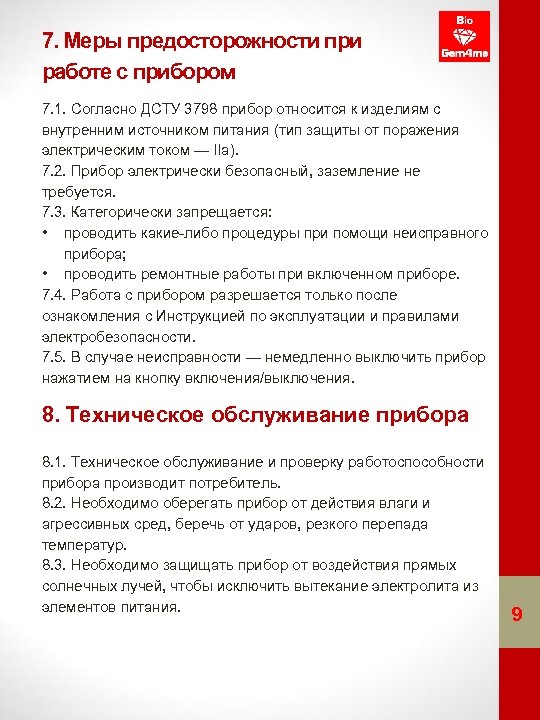 7. Меры предосторожности при работе с прибором 7. 1. Согласно ДСТУ 3798 прибор относится