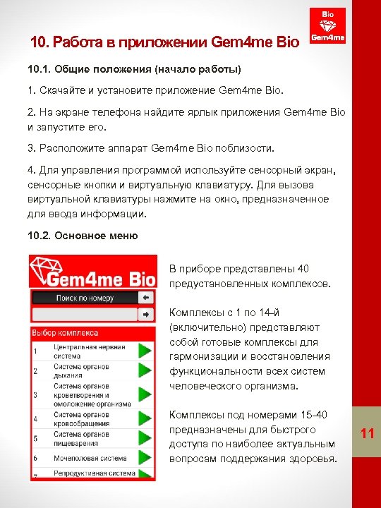 10. Работа в приложении Gem 4 me Bio 10. 1. Общие положения (начало работы)