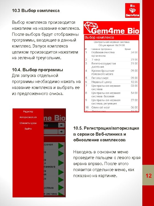 10. 3 Выбор комплекса производится нажатием на название комплекса. После выбора будут отображены программы,