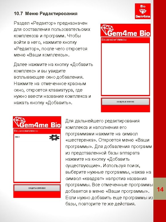 10. 7 Меню Редактирования Раздел «Редактор» предназначен для составления пользовательских комплексов и программ. Чтобы