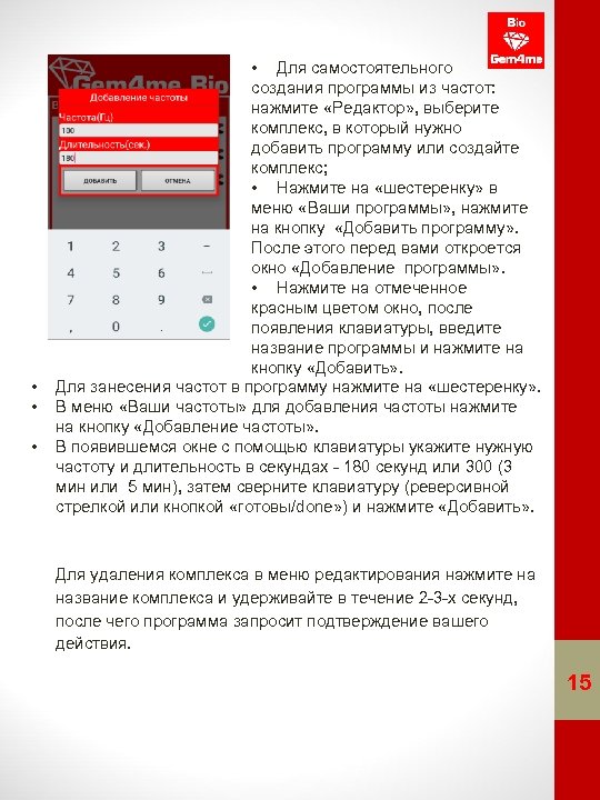  • • Для самостоятельного создания программы из частот: нажмите «Редактор» , выберите комплекс,