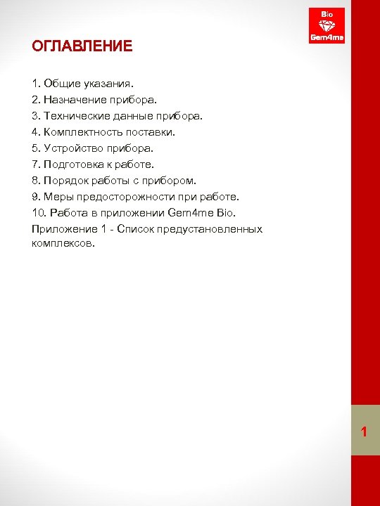 ОГЛАВЛЕНИЕ 1. Общие указания. 2. Назначение прибора. 3. Технические данные прибора. 4. Комплектность поставки.