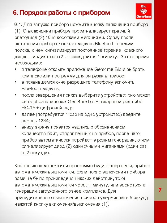 6. Порядок работы с прибором 6. 1. Для запуска прибора нажмите кнопку включения прибора