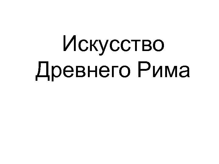 Искусство Древнего Рима 