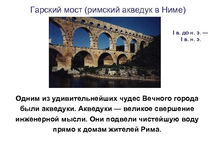 Гарский мост (римский акведук в Ниме) I в. до н. э. — I в.