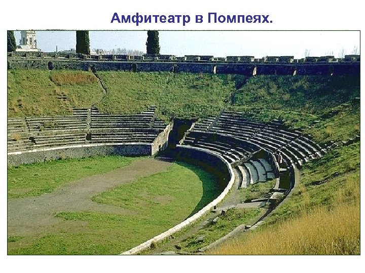  Амфитеатр в Помпеях. Вид древнеримского города можно представить на примере Помпей — италийского