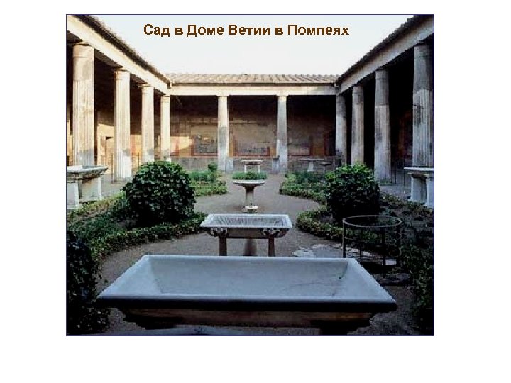 Сад в Доме Ветии в Помпеях 