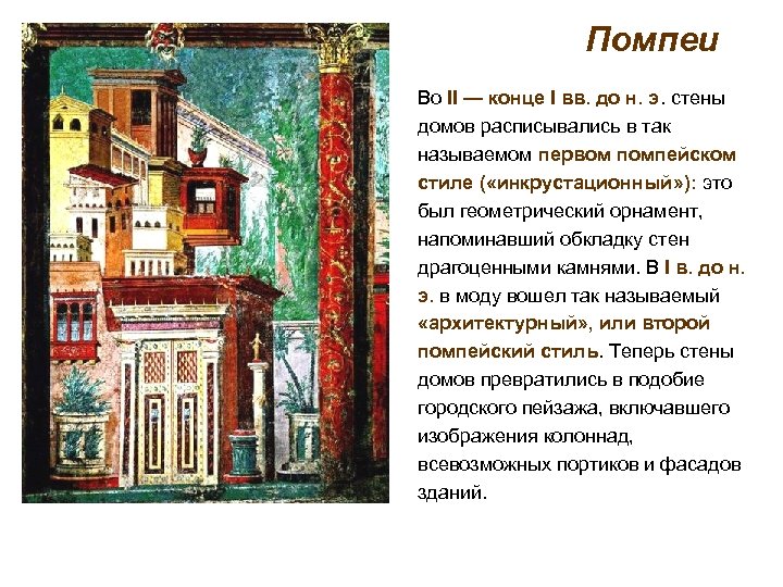 Помпеи Во II — конце I вв. до н. э. стены домов расписывались в