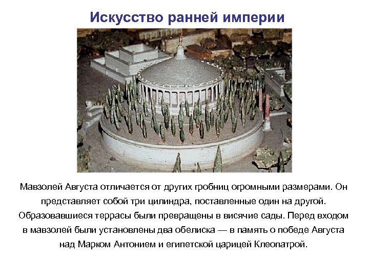 Искусство ранней империи Мавзолей Августа отличается от других гробниц огромными размерами. Он представляет собой