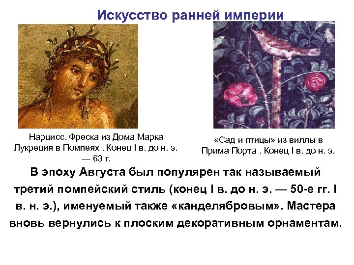 Искусство ранней империи Нарцисс. Фреска из Дома Марка Лукреция в Помпеях. Конец I в.