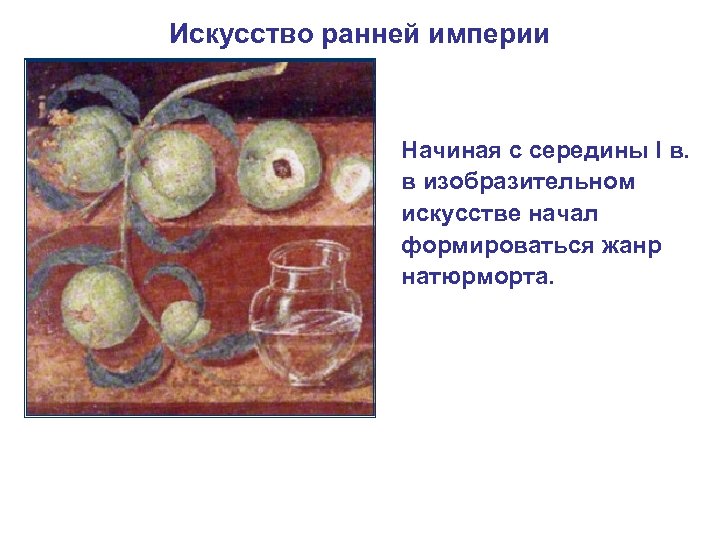 Искусство ранней империи Начиная с середины I в. в изобразительном искусстве начал формироваться жанр