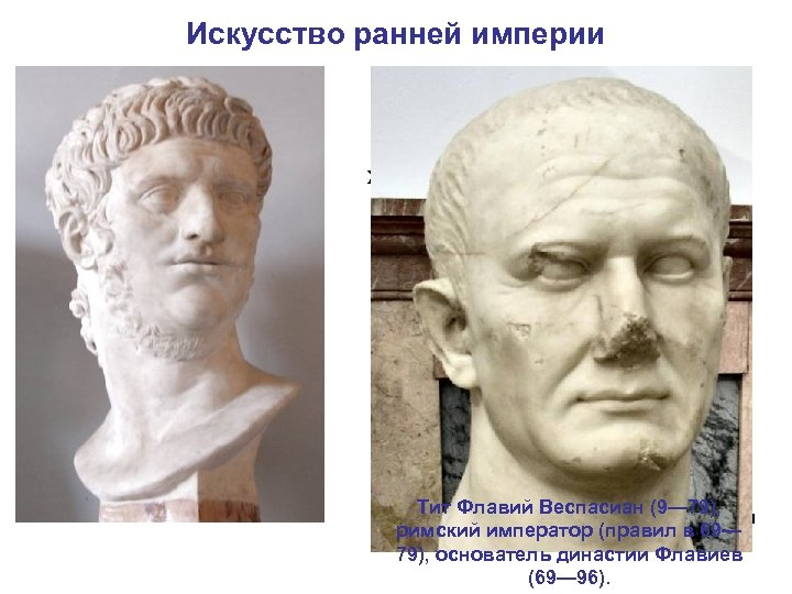 Искусство ранней империи В правление императора Нерона, одного из самых жестоких правителей Римской империи,