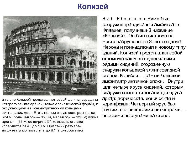 Колизей В плане Колизей представляет собой эллипс, середина которого занята ареной, также эллиптической формы,