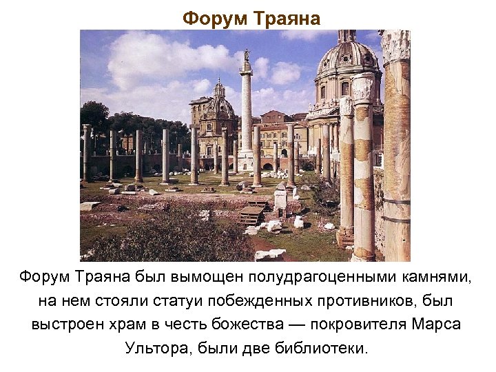 Форум Траяна был вымощен полудрагоценными камнями, на нем стояли статуи побежденных противников, был выстроен