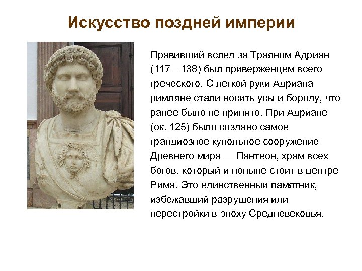 Искусство поздней империи Правивший вслед за Траяном Адриан (117— 138) был приверженцем всего греческого.
