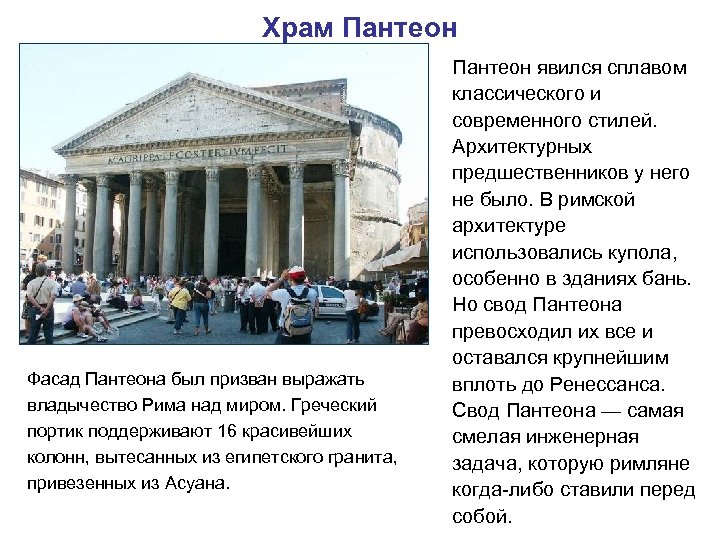 Храм Пантеон Фасад Пантеона был призван выражать владычество Рима над миром. Греческий портик поддерживают