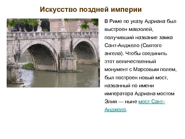 Искусство поздней империи В Риме по указу Адриана был выстроен мавзолей, получивший название замка