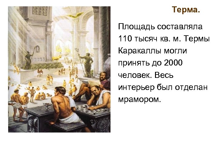 Терма. Площадь составляла 110 тысяч кв. м. Термы Каракаллы могли принять до 2000 человек.