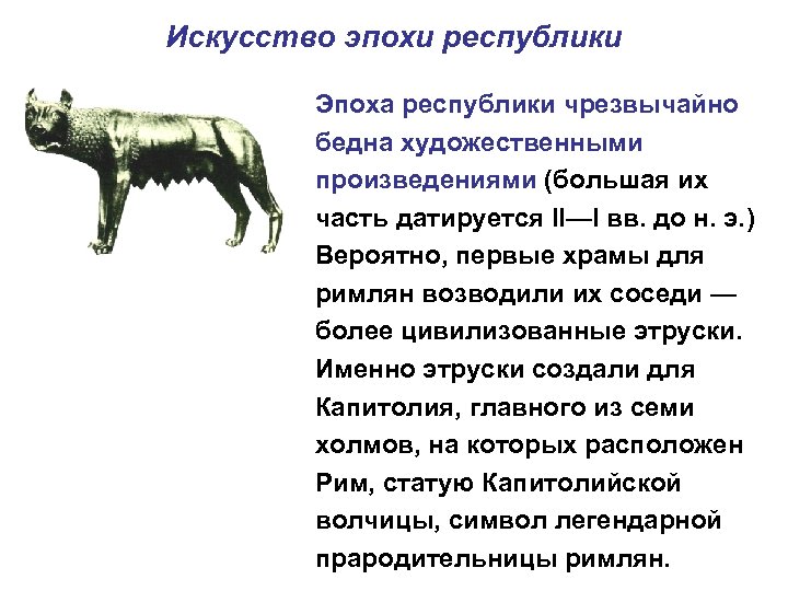 Искусство эпохи республики Эпоха республики чрезвычайно бедна художественными произведениями (большая их часть датируется II—I