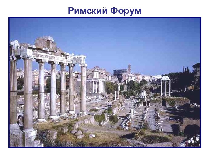 Римский Форум, расположенный в долине между тремя холмами — Палатином, Капитолием и Эсквилином, в